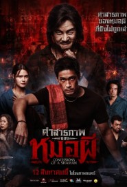 คำสารภาพของหมอผี poster
