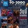 90's - 2000's Piano & I Concert Grammy Songbook