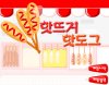 เกมส์ เกมส์ทำไส้กรอก