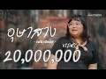 เนื้อเพลง อุษาสาง